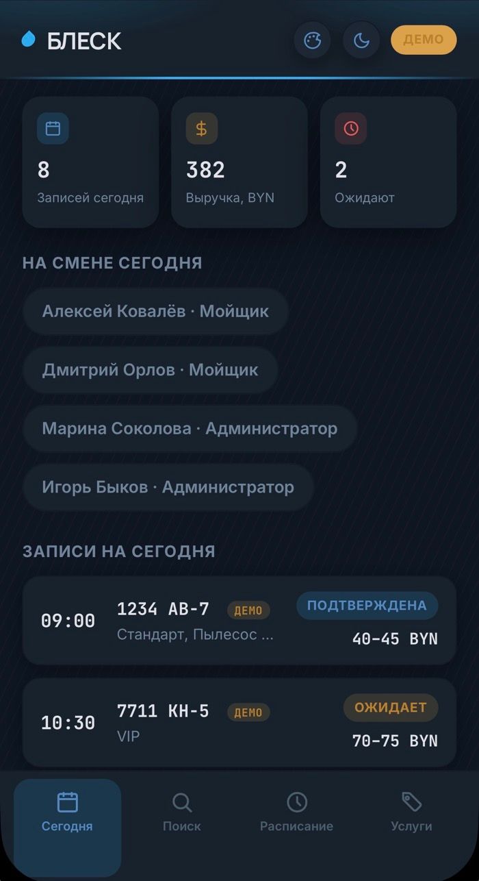 Экран администратора: кто на смене и записи на сегодня в мини-приложении БЛЕСК