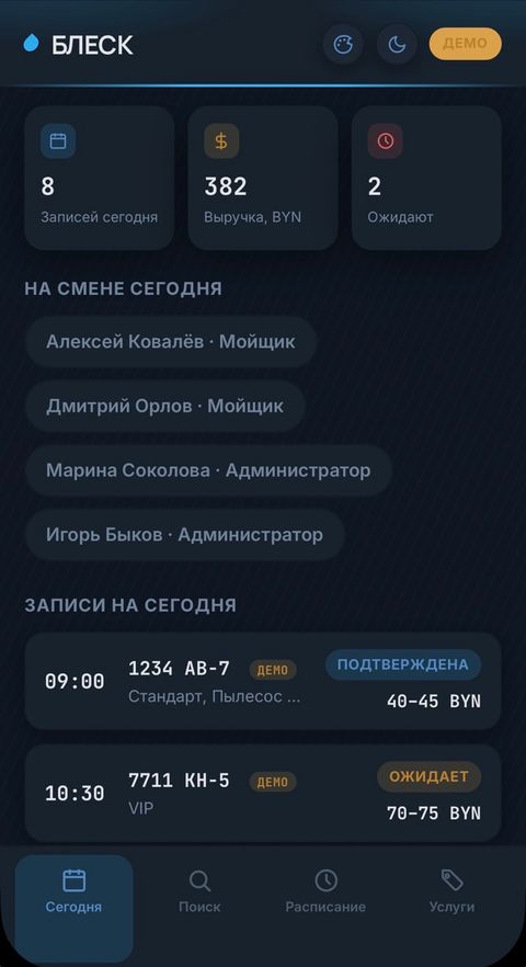 Экран администратора: кто на смене и записи на сегодня в мини-приложении БЛЕСК
