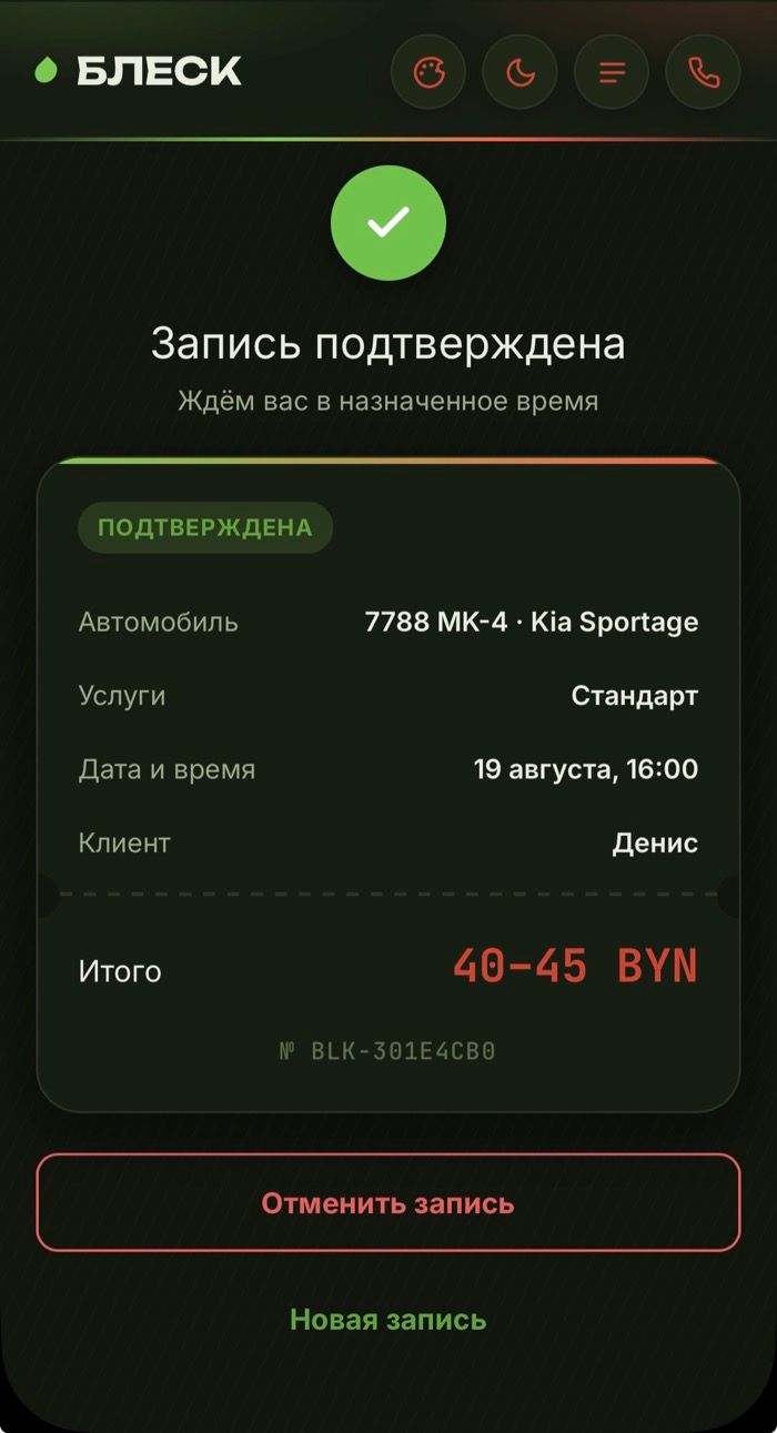 Экран подтверждения записи клиента в мини-приложении БЛЕСК