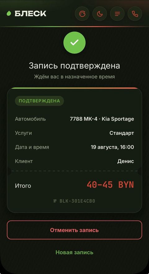 Экран подтверждения записи клиента в мини-приложении БЛЕСК