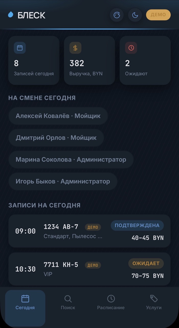Экран администратора: кто на смене и записи на сегодня в мини-приложении БЛЕСК